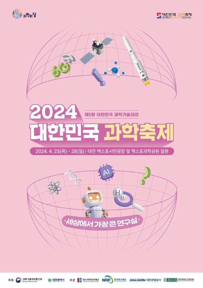 2024 대한민국 과학축제 포스터 이미지
