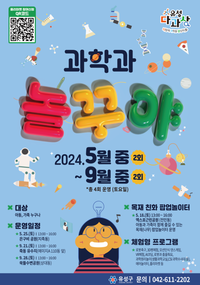 2024 깜짝 팝업놀이터 『과학과 놀꾸야』 안내 포스터 이미지