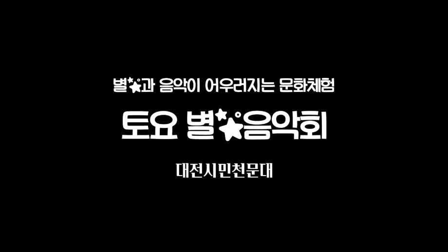 (대덕특구) 토요 별 음악회 포스터 이미지