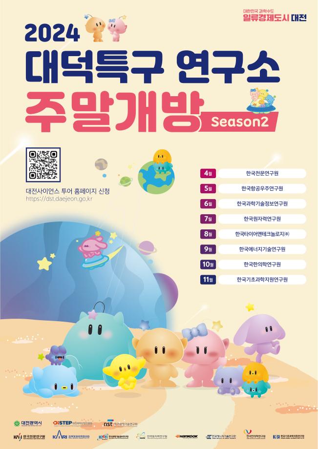 (대덕특구)2024년 대덕특구 연구소 주말개방 Season2 포스터 이미지