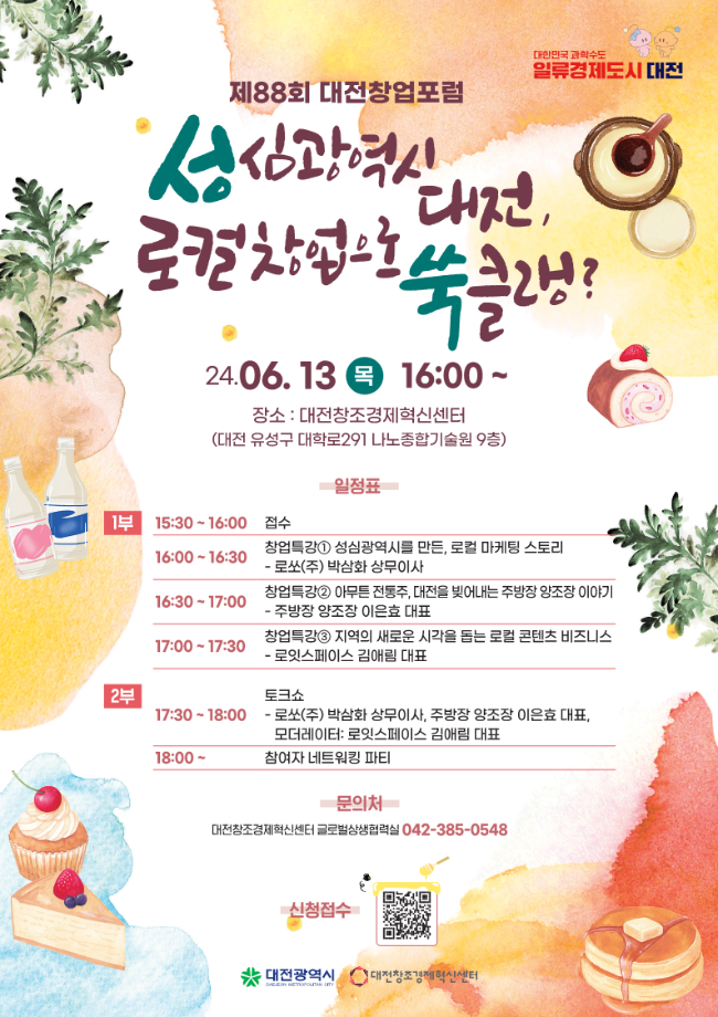 제88회 대전창업포럼 포스터 이미지