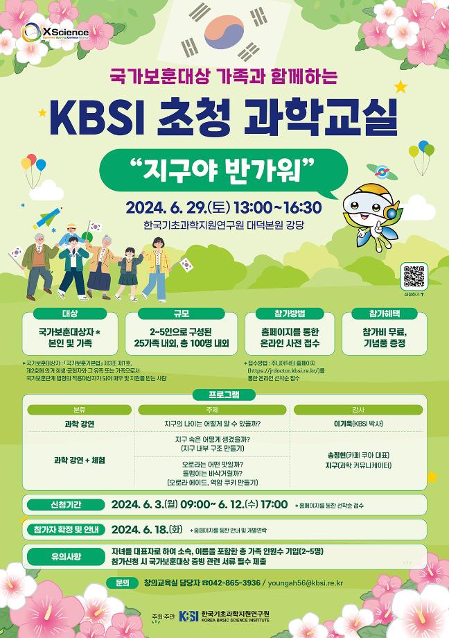 국가보훈대상 가족과 함께하는 KBSI 초청 과학교실 포스터 이미지
