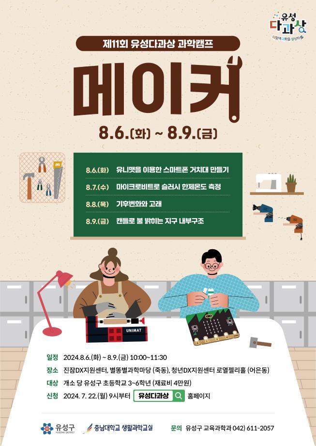 (어은동) 제11회 유성다과상 과학캠프 : 메이커 포스터 이미지