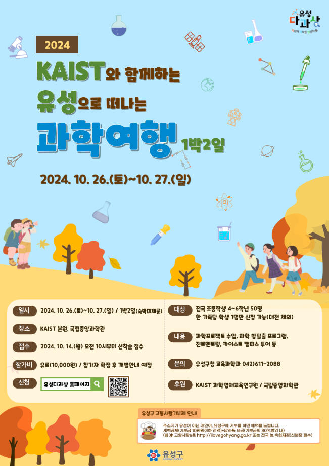 (고향사랑기부제 연계 / 20명 모집) 2024 하반기 유성으로 떠나는 과학여행 포스터 이미지