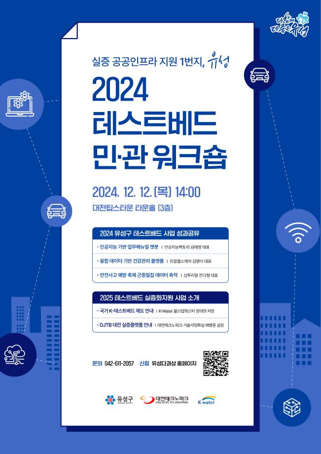 2024 유성 테스트베드 민관 워크숍 포스터 이미지