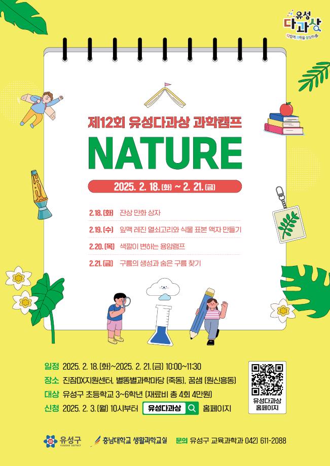 (원신흥동) 제12회 유성다과상 과학캠프 : 네이처(nature) 포스터 이미지