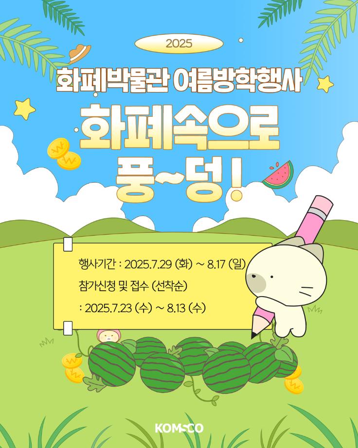 화폐박물관 여름방학행사 「화폐속으로 풍~덩!」 포스터 이미지