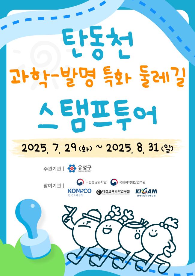 탄동천 과학·발명 특화 둘레길 스탬프 투어 포스터 이미지