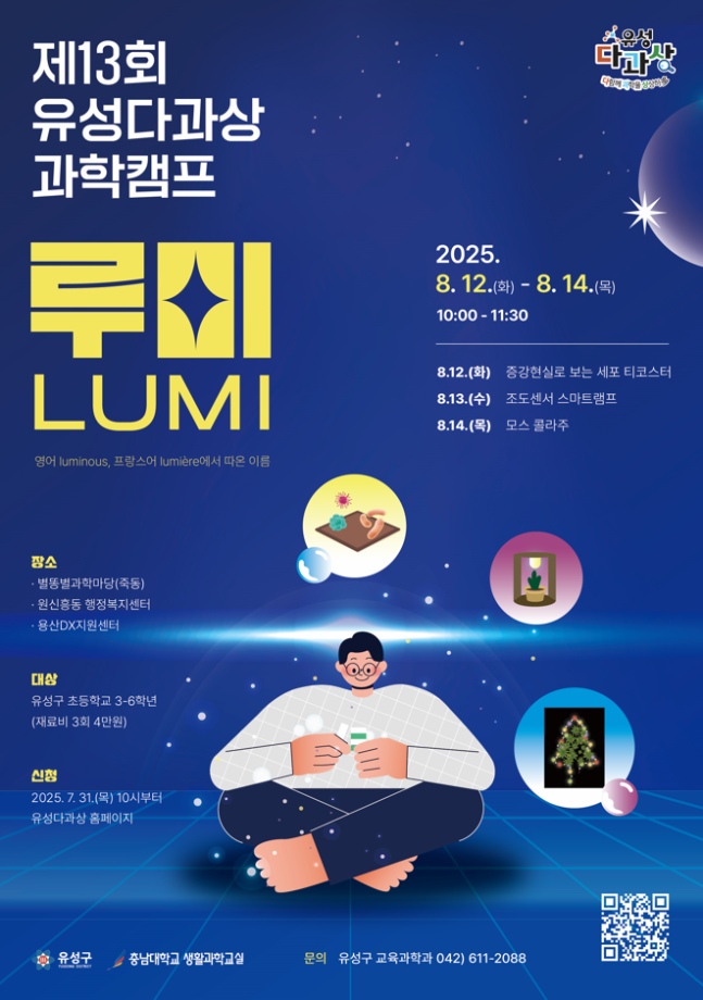 (원신흥동) 제13회 유성다과상 과학캠프 : 루미(Lumi) 포스터 이미지