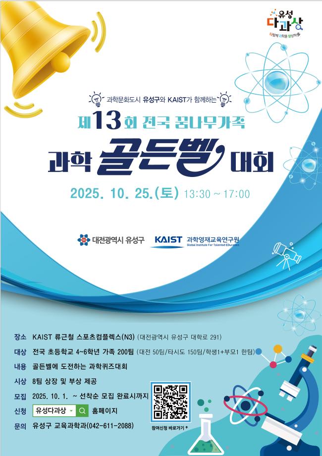(대전외 타시도거주자) 제13회 전국 꿈나무가족 과학골든벨 대회 포스터 이미지