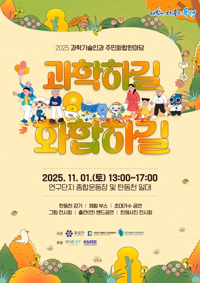 "과학하길 화합하길" 2025 과학기술인과 주민화합한마당 포스터 이미지