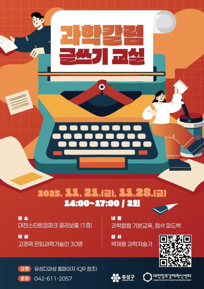 과학칼럼 글쓰기 교실 포스터 이미지