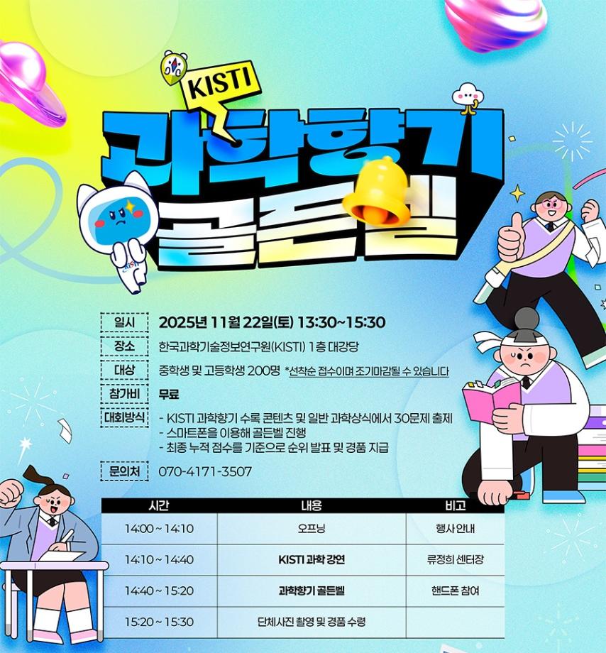 KISTI 과학향기 골든벨 포스터 이미지