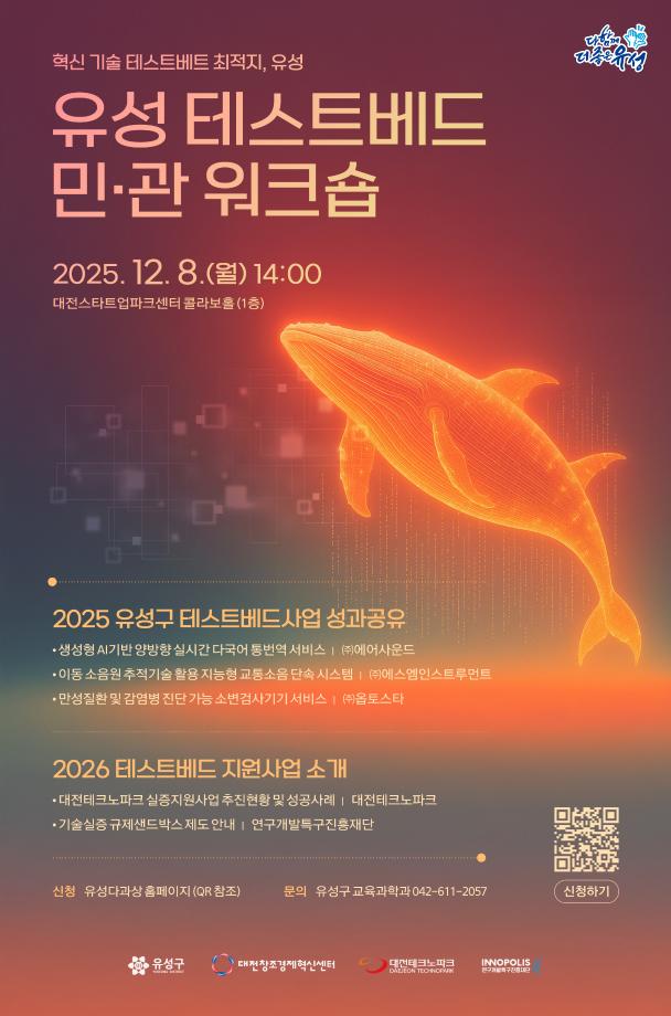 2025 유성 테스트베드 민관 워크숍 포스터 이미지
