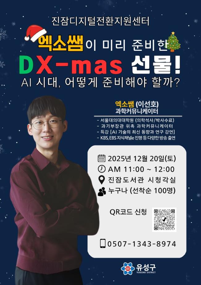 엑소쌤이 미리 준비한 진잠DX-MAS선물! 「AI시대, 어떻게 준비해야 할까?」 포스터 이미지