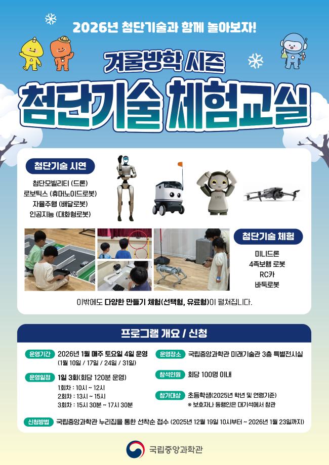 겨울방학 시즌 첨단기술 체험교실 포스터 이미지