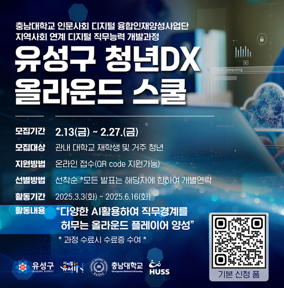 유성구 청년DX 올라운드 스쿨 포스터 이미지
