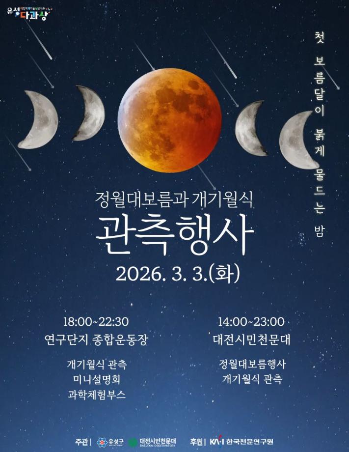 2026 정월대보름과 개기월식 관측행사 포스터 이미지