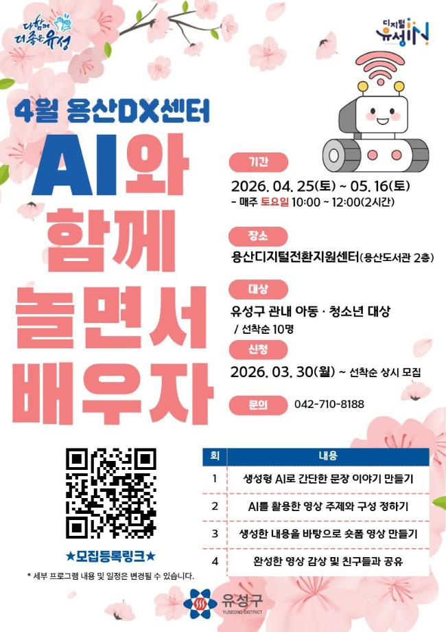 [용산DX센터 4월 교육] AI와 함께 놀면서 배우자 포스터 이미지