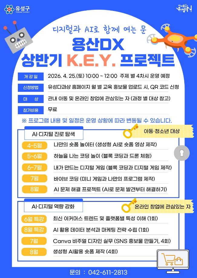 2026 상반기 용산DX KEY 프로젝트 프로그램 안내 포스터 이미지