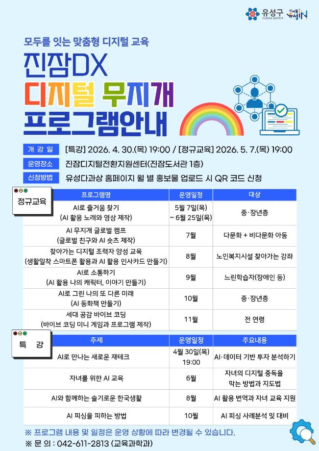 [진잠DX 디지털 무지개] 포스터 이미지