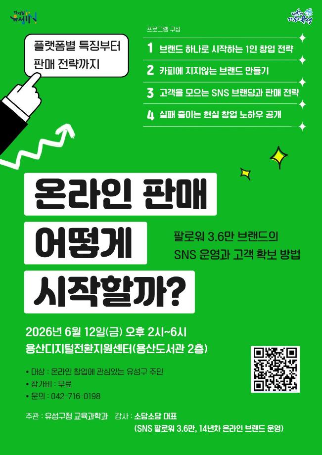 용산DX 온라인 창업 특강 : 온라인 판매 어떻게 시작할까? 포스터 이미지