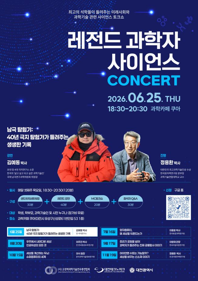 레전드 과학자 사이언스 CONCERT 포스터 이미지
