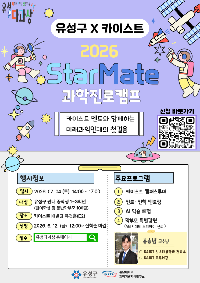 2026 스타메이트 과학진로캠프(중등) 포스터 이미지