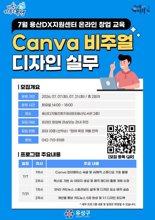 용산DX 7월 온라인 창업 프로그램 : Canva 비주얼 실무 포스터 이미지