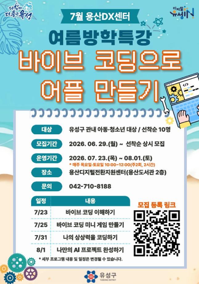 용산DX 7월 프로그램 : 바이브코딩으로 어플 만들기 포스터 이미지
