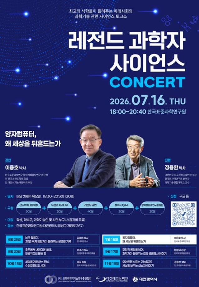 레전드 과학자 사이언스 콘서트 포스터 이미지
