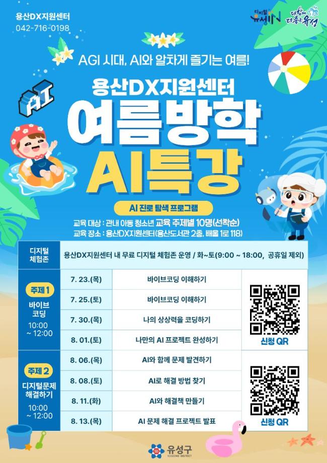용산DX 여름방학 AI특강 포스터 이미지