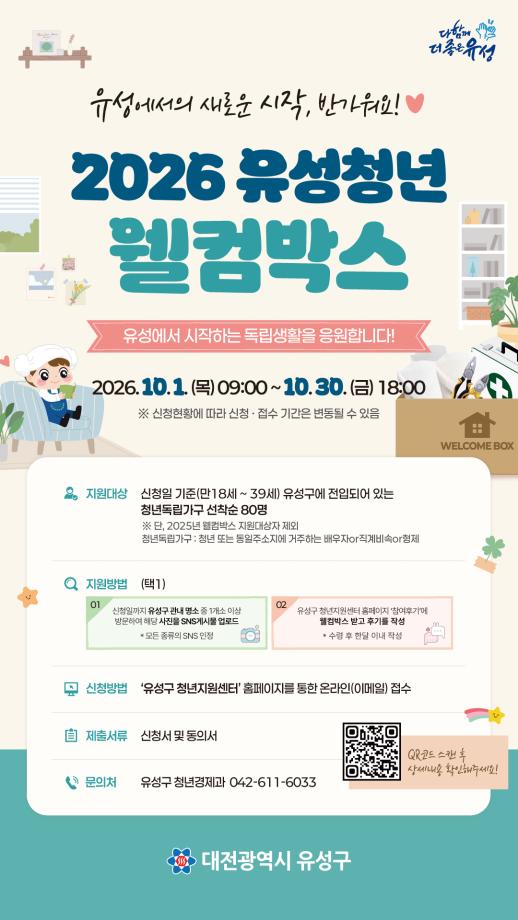 2026년 유성청년웰컴박스 지원 사업 이미지